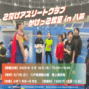 画像：🏃‍♀️5月八戸かけっこ教室開催🏃‍♀️
