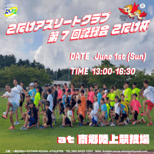 🏃6月1日 第7回こたけ杯in 南郷 開催受付中🏃