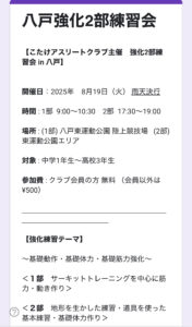 画像：8月19日開催！八戸ジュニア強化２部練習会🏃
