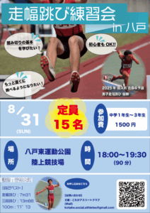 画像：8月31日開催！八戸市 走幅跳び講習会🏃